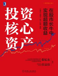 投资核心资产：在股市长牛中实现超额收益(epub+azw3+mobi)