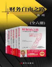 财务自由之路系列（全6册）(epub+azw3+mobi)