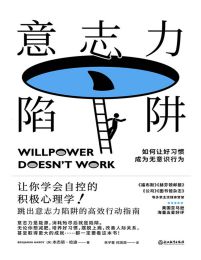 意志力陷阱(epub+azw3+mobi)