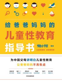 给爸爸妈妈的儿童性教育指导书(epub+azw3+mobi)