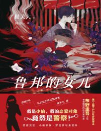 鲁邦的女儿(epub+azw3+mobi)