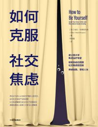 如何克服社交焦虑(epub+azw3+mobi)