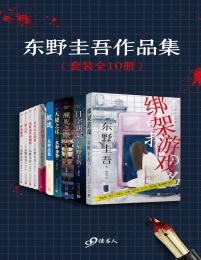 东野圭吾作品集（套装全10册）(epub+azw3+mobi)