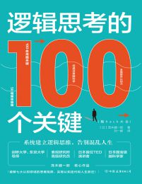 逻辑思考的100个关键(epub+azw3+mobi)