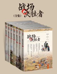 战场决胜者全集（套装共7册）(epub+azw3+mobi)