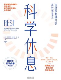 科学休息：迅速恢复精力的高效休息法(epub+azw3+mobi)