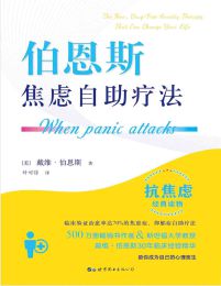 伯恩斯焦虑自助疗法(epub+azw3+mobi)