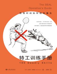 特工训练手册：危急时刻如何绝处逢生(epub+azw3+mobi)