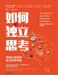 如何独立思考：跨越认知陷阱，建立科学思维(epub+azw3+mobi)