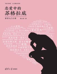 恋爱中的苏格拉底：哲学入门十讲(epub+azw3+mobi)