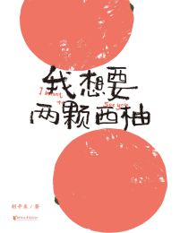 我想要两颗西柚(epub+azw3+mobi)