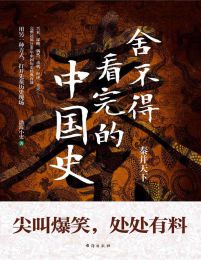 舍不得看完的中国史：秦并天下(epub+azw3+mobi)