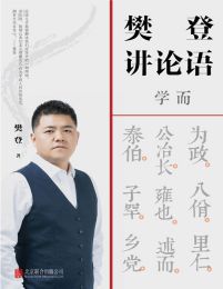 樊登讲论语：学而(epub+azw3+mobi)