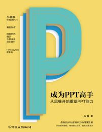 成为PPT高手：从思维开始重塑PPT能力(epub+azw3+mobi)