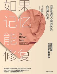 如果记忆能修复：深度治愈心理创伤的自我疗愈法(epub+azw3+mobi)