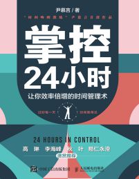 掌控24小时：让你效率倍增的时间管理术(epub+azw3+mobi)