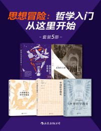 思想冒险：哲学入门从这里开始（套装5册）(epub+azw3+mobi)