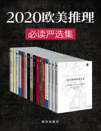 欧美推理必读严选集（共15册）(epub+azw3+mobi)