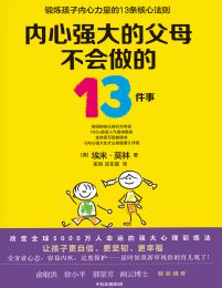 内心强大的父母不会做的13件事(epub+azw3+mobi)