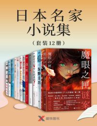 日本名家小说集（套装12册）(epub+azw3+mobi)