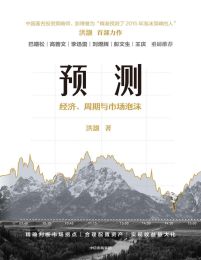 预测：经济、周期与市场泡沫(epub+azw3+mobi)