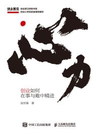 心力：创业如何在事与难中精进(epub+azw3+mobi)