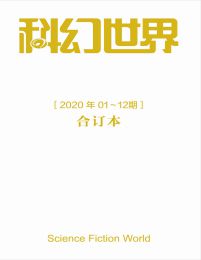 《科幻世界》2020年全年合集(epub+azw3+mobi)