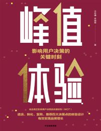 峰值体验：影响用户决策的关键时刻(epub+azw3+mobi)