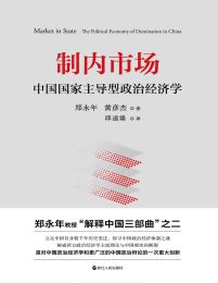 制内市场：中国国家主导型政治经济学(epub+azw3+mobi)