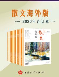 《散文海外版》2020年合订本(epub+azw3+mobi)