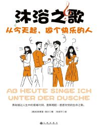 沐浴之歌：从今天起，做个快乐的人(epub+azw3+mobi)