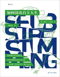 如何活出自主人生(epub+azw3+mobi)