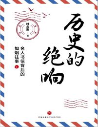 历史的绝响：名人书信背后的如烟往事(epub+azw3+mobi)