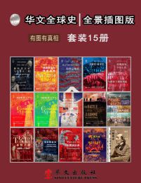 华文全球史：全景插图版、有图有真相（套装共15册）(epub+azw3+mobi)