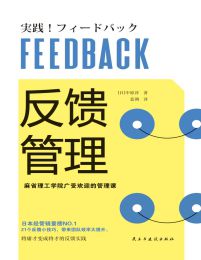 反馈管理：麻省理工学院广受欢迎的管理课(epub+azw3+mobi)