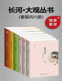 九州·长河大观文丛（套装共六册）(epub+azw3+mobi)