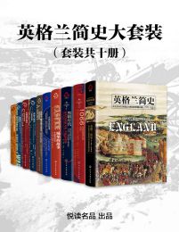 英格兰简史大套装（套装共十册）(epub+azw3+mobi)