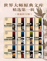 世界大师原典文库精选第一辑（套装共12册）(epub+azw3+mobi)