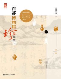 首都博物馆珍品集萃 第一辑(epub+azw3+mobi)