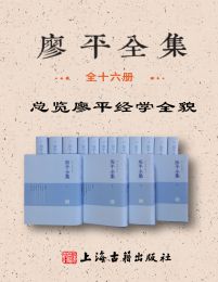 廖平全集（全十六册）(epub+azw3+mobi)