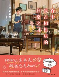 谷中复古相机店的日常之谜(epub+azw3+mobi)