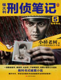 侯大利刑侦笔记5：验毒缉凶(epub+azw3+mobi)