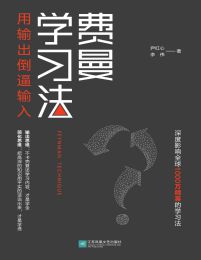 费曼学习法：用输出倒逼输入(epub+azw3+mobi)