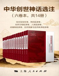 中华创世神话选注（六卷本共14册）(epub+azw3+mobi)