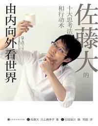 由内向外看世界：佐藤大十大思考法和行动艺术（修订版）(epub+azw3+mobi)