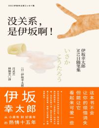 没关系，是伊坂啊！：伊坂幸太郎3652日随笔集(epub+azw3+mobi)