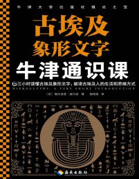 牛津通识课：古埃及象形文字(epub+azw3+mobi)