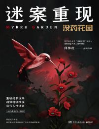 迷案重现：没药花园(epub+azw3+mobi)