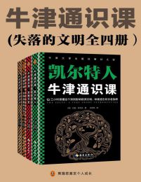 牛津通识课（失落的文明全四册）：古埃及象形文字、非洲历史、苏格兰史、凯尔特人(epub+azw3+mobi)