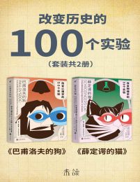 改变历史的100个实验（套装共2册）(epub+azw3+mobi)